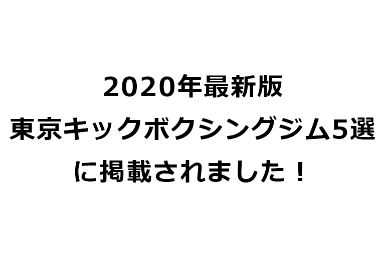 2020年最新版 東京キックボクシングジム5選に掲載されました！ Rikix 