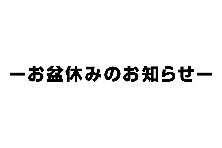 ーお盆休みのお知らせー