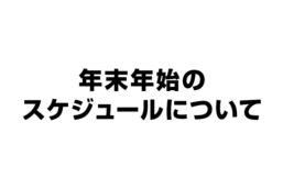 年末年始のスケジュールについて